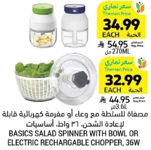 مصفاه للسلطه مع وعاء او مفرمه كهرباييه قابله للشحن، 36 واط.