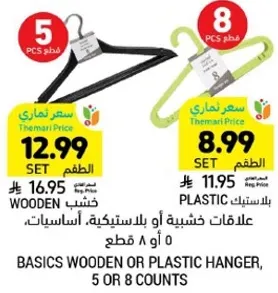 علاقات خشبيه او بلاستيكيه، 5 او 8 قطع.