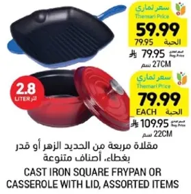 مقلاه مربعه من الحديد الزهر او قدر بغطاء، اصناف متنوعه.