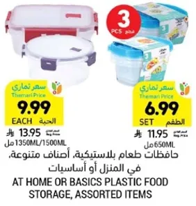 حافظات طعام بلاستيكيه، اصناف متنوعه، في المنزل او اساسيات