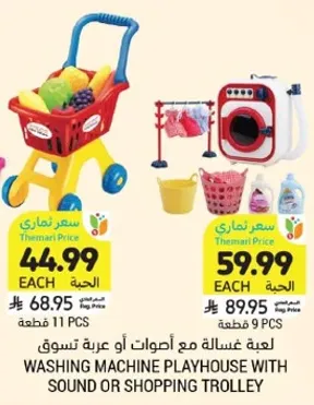 لعبه غساله مع اصوات او عربه تسوق