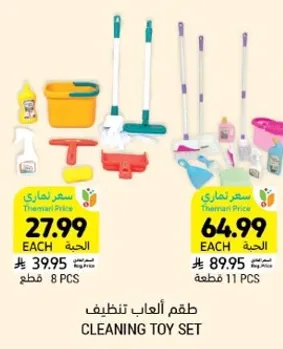 طقم العاب تنظيف