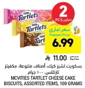 بسكويت تشيز كيك، اصناف متنوعه، مكونز تارلتس، 100 جرام