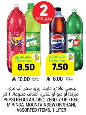 بيبسي عادي، دايت، زيرو، سفن اب فري، ميرندا او ديو او شاني، اصناف متنوعه، 1 لتر.