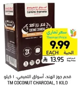 فحم جوز الهند، اسواق التميمي، 1 كيلو