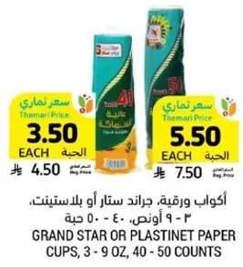 اكواب ورقيه، جرايد ستار او بلاستينت، 3 - 9 اونص، 40 - 50 حبه