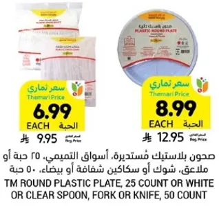 صحن بلاستيك مستديره، اسواق التميمي، 25 حبه او ملعقه، شوكه او سكينه شفافه او بيضاء، 50 حبه