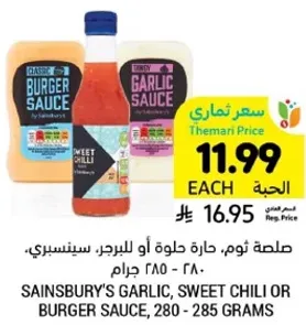 صلصه ثوم، حاره حلوه او للبرجر، سينسبري، 280 - 285 جرام.