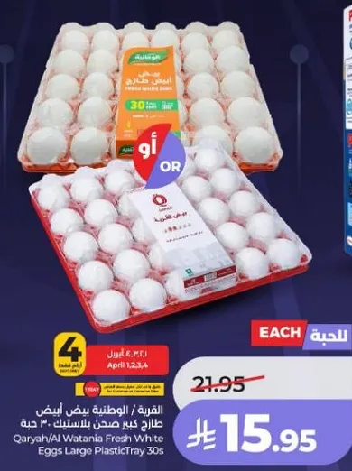 القريه/الوطنيه بيض ابيض طازج كبير حجم بلاستيكي 30 حبه