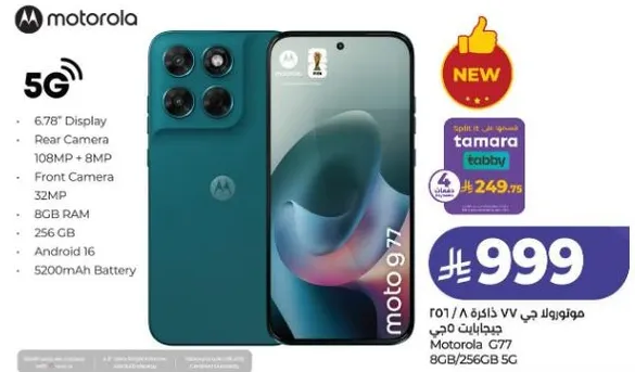 موتورولا جي 77 بذاكره 8 جيجابايت و256 جيجابايت، مع شاشه 6.78 بوصه وكاميرا خلفيه 108 ميجابكسل وكاميرا اماميه 32 ميجابكسل.