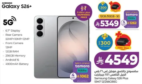 سامسونج جالكسي S26+ مع 5G، شاشه 6.7 بوصه، كاميرا ثلاثيه 50 ميجابكسل + 10 ميجابكسل + 12 ميجابكسل، كاميرا اماميه، 12 جيجابايت ذاكره، 256 جيجابايت ذاكره، اندرويد 16، بطاريه 4900 مللي امبير.