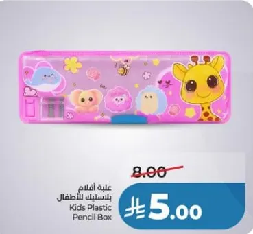 علبه اقلام بلاستيك للاطفال