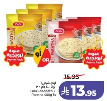 لولو شاباتي / باراثا 400 جرام 3