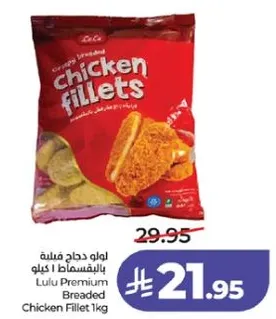 دجاج مقلي بالخبز لولو 1 كجم