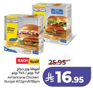 برجر دجاج امريكانا 672 جرام/678 جرام