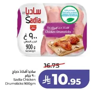 ساديـا افخاذ دجاج 900 جرام