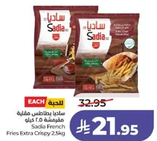 بطاطس مقليه ساديا مقرمشه 2.5 كيلو