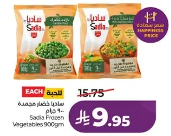 ساديا خضار مجمد 900 جرام