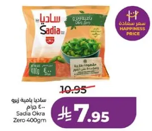 ساديه باميه زيرو 400 جرام