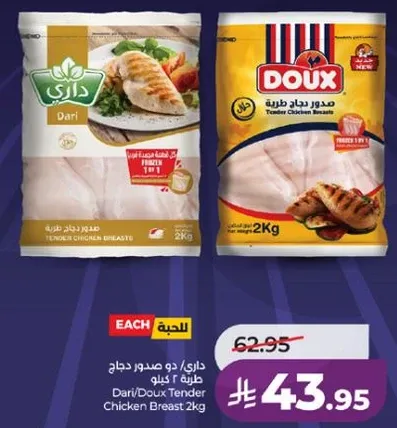 صدر دجاج طري من داري/دوكس 2 كغ