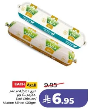 داري دجاج/ لحم غنم مفروم 400 جرام