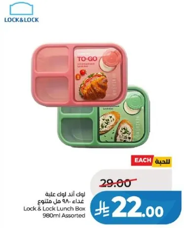 علبه غداء لوك اند لوك 980 مل متنوع