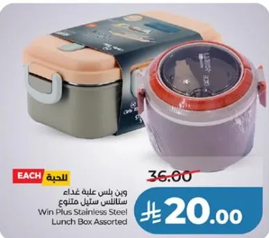 وين بلس علبه غذاء ستانلس ستيل متنوع