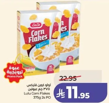 لولو كورن فليكس 375 جرام 2 عبوه