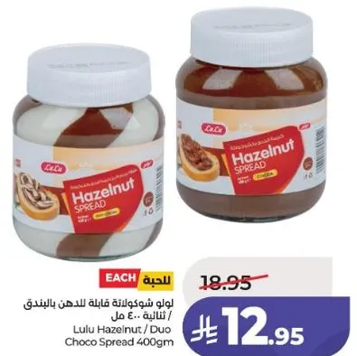 لولو شوكولاته قابله للدهن بالبندق 400 جرام