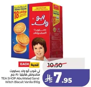 بسكويت ابو ولد ساندويتش فانيليا 810 جرام