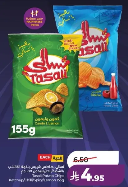 تسالي بطاطس بنكهه الكتشب/الحار/الليمون 155 جرام.