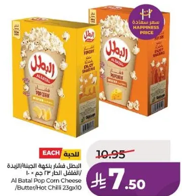 البطل فشار بنكهه الجبنه/الزبده/الفلفل الحار 23 جرام × 10