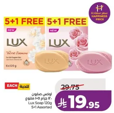 صابون لوكس 120 جرام متنوع، لبشره ناعمه وعطره.