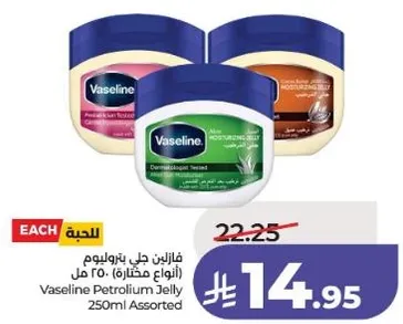 فازلين جلي بتروليم (انواع مختاره) 250 مل