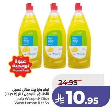 لو لو وايز بيك سايل غسيل الاطباق بالليمون 1 لتر (3 حبات)