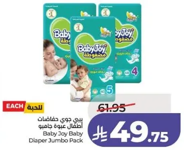 بيبي جوي حفاضات اطفال عبوه دايمه