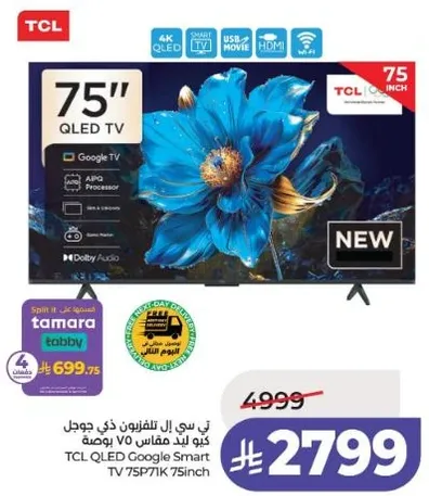تي سي ال تلفزيون ذكي جوجل كيو ال اي دي مقاس 75 بوصه