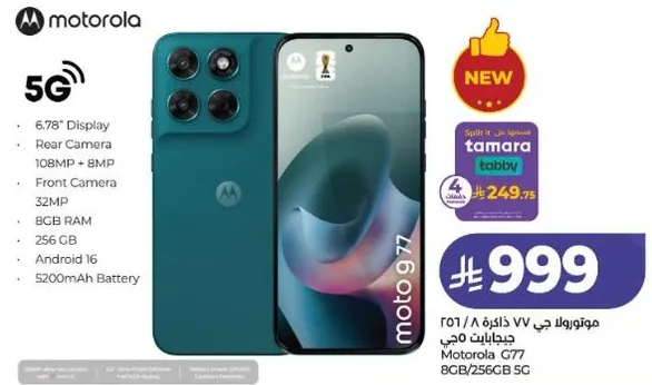 موتورولا جي 77، 8 جيجابايت رام، 256 جيجابايت تخزين، شاشه 6.78 بوصه، كاميرا خلفيه 108 ميجابكسل + 8 ميجابكسل، كاميرا اماميه 32 ميجابكسل، اندرويد 16، بطاريه 5200 مللي امبير
