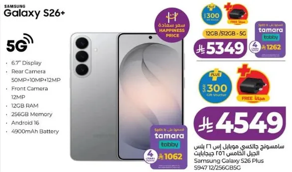 سامسونج جالكسي اس 26 بلس مع 5 جي، شاشه 6.7 بوصه، كاميرا خلفيه 50 ميجابكسل، ذاكره عشواييه 12 جيجابايت، ذاكره 256 جيجابايت، وبطاريه 4900 مللي امبير.