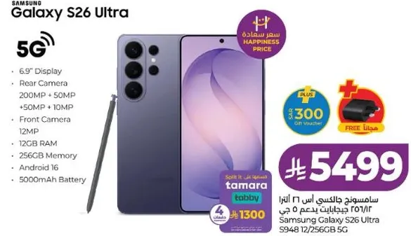 سامسونغ جالكسي اس 26 الترا بشاشه 6.9 بوصه، كاميرا خلفيه 200 ميجابكسل + 50 ميجابكسل + 10 ميجابكسل، 12 جيجابايت رام، 256 جيجابايت ذاكره، وبطاريه 5000 مللي امبير.