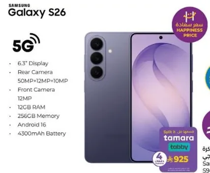 سامسونج جالاكسي S26 بشاشه 6.3 بوصه، 5G، كاميرا خلفيه 50 ميجابكسل، كاميرا اماميه 12 ميجابكسل، ذاكره 256 جيجابايت، 12 جيجابايت رام، اندرويد 16، وبطاريه 4300 مللي امبير.