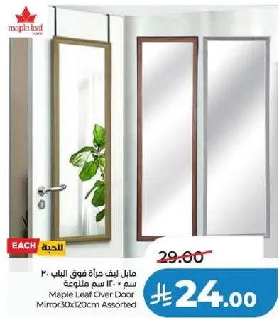 مراه فوق الباب 30 × 120 سم متنوعه من مابل ليف