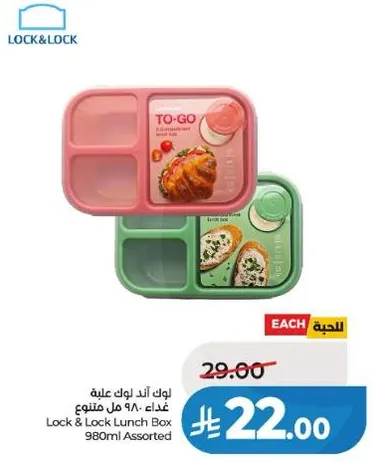 علبه غداء لوك اند لوك 980 مل متنوع