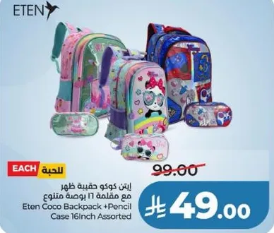 ايتن كوكو حقيبه ظهر مع مقلمه 17 تصميم متنوع.