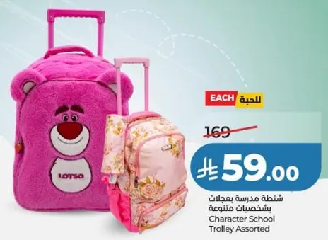 شنطه مدرسيه بعجلات بشخصيات متنوعه