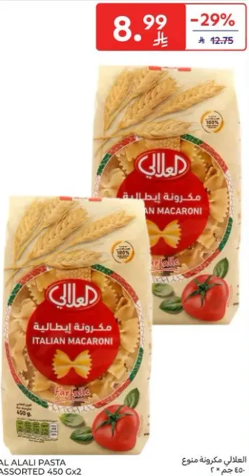 مكرونه ايطاليه متنوعه 450 جرام