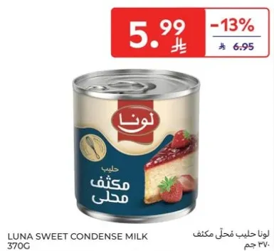 لونا حليب مكثف محلي 370 جرام