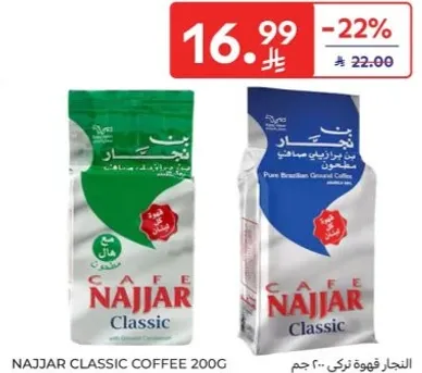 قهوه النجار الكلاسيكيه 200 جرام