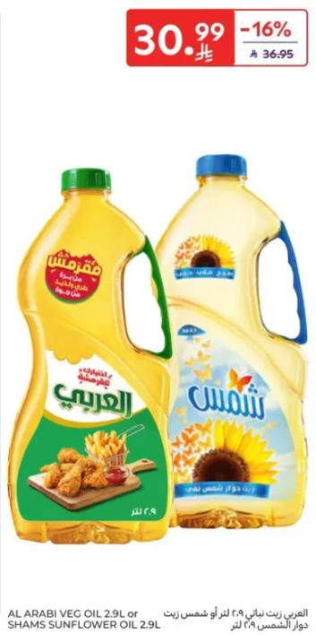 زيت نباتي العربي ٢.٩ لتر او زيت دوار الشمس شمس ٢.٩ لتر