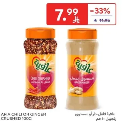 عافيه فلفل حار او مسحوق زنجبيل 100 جرام